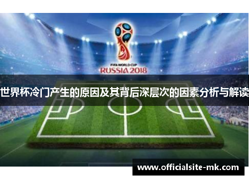世界杯冷门产生的原因及其背后深层次的因素分析与解读
