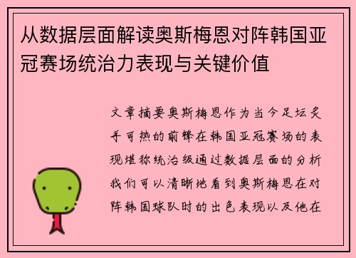 从数据层面解读奥斯梅恩对阵韩国亚冠赛场统治力表现与关键价值 从数据层面解读奥斯梅恩对阵韩国亚冠赛场统治力表现与关键价值