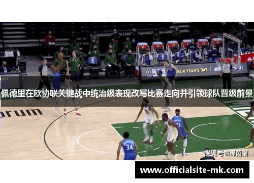 佩德里在欧协联关键战中统治级表现改写比赛走向并引领球队晋级前景 佩德里在欧协联关键战中统治级表现改写比赛走向并引领球队晋级前景
