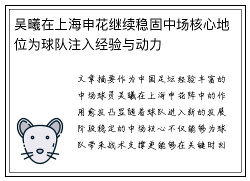 吴曦在上海申花继续稳固中场核心地位为球队注入经验与动力