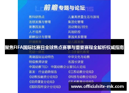 聚焦FIFA国际比赛日全球焦点赛事与重要赛程全解析权威指南 聚焦FIFA国际比赛日全球焦点赛事与重要赛程全解析权威指南