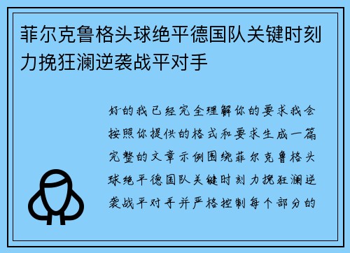 菲尔克鲁格头球绝平德国队关键时刻力挽狂澜逆袭战平对手