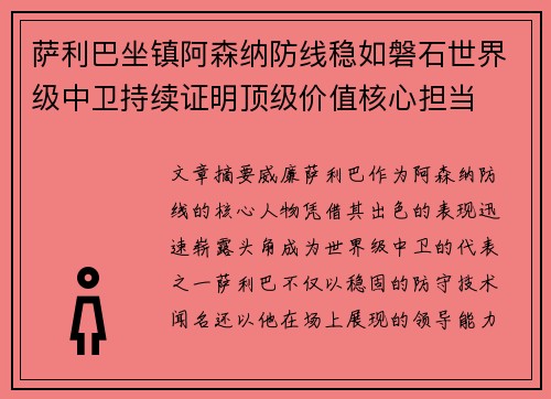 萨利巴坐镇阿森纳防线稳如磐石世界级中卫持续证明顶级价值核心担当 萨利巴坐镇阿森纳防线稳如磐石世界级中卫持续证明顶级价值核心担当