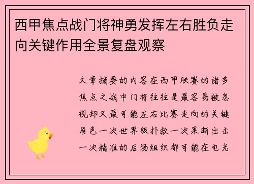 西甲焦点战门将神勇发挥左右胜负走向关键作用全景复盘观察