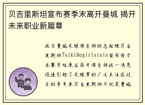 贝吉里斯坦宣布赛季末离开曼城 揭开未来职业新篇章 贝吉里斯坦宣布赛季末离开曼城 揭开未来职业新篇章