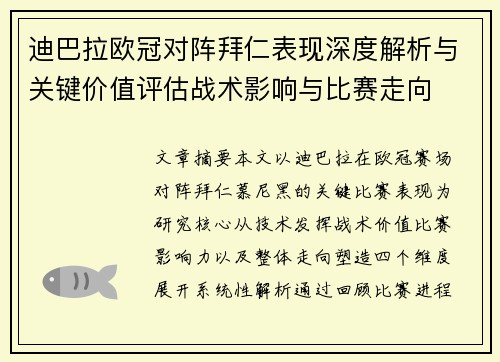 迪巴拉欧冠对阵拜仁表现深度解析与关键价值评估战术影响与比赛走向 迪巴拉欧冠对阵拜仁表现深度解析与关键价值评估战术影响与比赛走向
