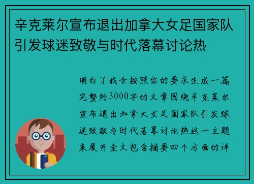 辛克莱尔宣布退出加拿大女足国家队引发球迷致敬与时代落幕讨论热 辛克莱尔宣布退出加拿大女足国家队引发球迷致敬与时代落幕讨论热