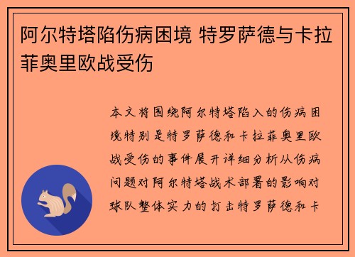 阿尔特塔陷伤病困境 特罗萨德与卡拉菲奥里欧战受伤