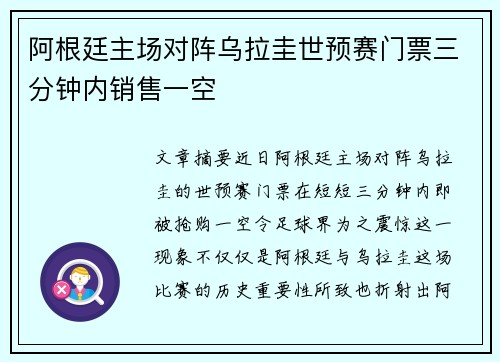阿根廷主场对阵乌拉圭世预赛门票三分钟内销售一空 阿根廷主场对阵乌拉圭世预赛门票三分钟内销售一空