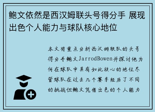 鲍文依然是西汉姆联头号得分手 展现出色个人能力与球队核心地位