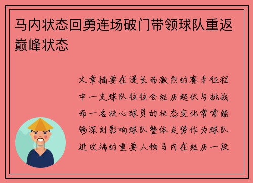 马内状态回勇连场破门带领球队重返巅峰状态