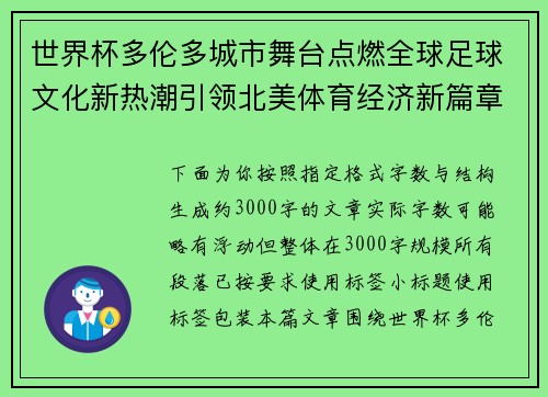 世界杯多伦多城市舞台点燃全球足球文化新热潮引领北美体育经济新篇章