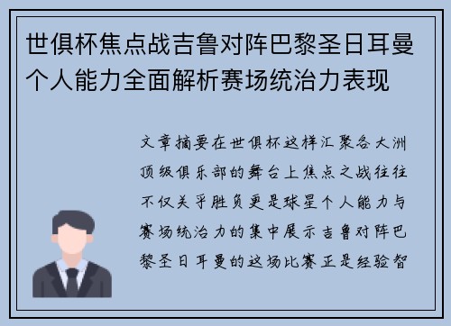 世俱杯焦点战吉鲁对阵巴黎圣日耳曼个人能力全面解析赛场统治力表现 世俱杯焦点战吉鲁对阵巴黎圣日耳曼个人能力全面解析赛场统治力表现