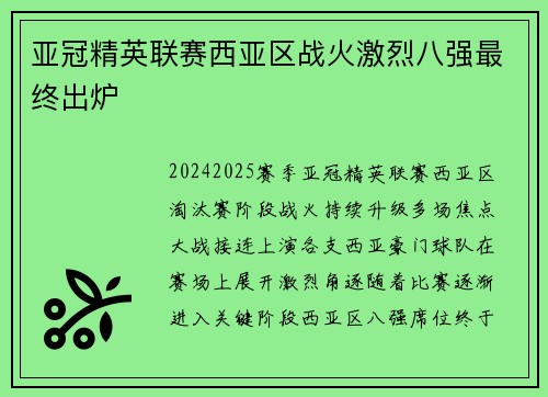 亚冠精英联赛西亚区战火激烈八强最终出炉 亚冠精英联赛西亚区战火激烈八强最终出炉