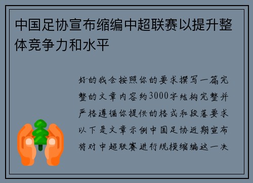 中国足协宣布缩编中超联赛以提升整体竞争力和水平 中国足协宣布缩编中超联赛以提升整体竞争力和水平