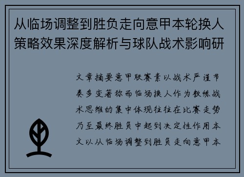 从临场调整到胜负走向意甲本轮换人策略效果深度解析与球队战术影响研究