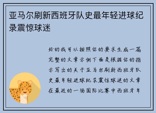 亚马尔刷新西班牙队史最年轻进球纪录震惊球迷 亚马尔刷新西班牙队史最年轻进球纪录震惊球迷
