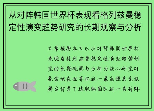 从对阵韩国世界杯表现看格列兹曼稳定性演变趋势研究的长期观察与分析
