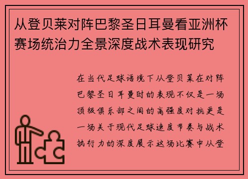从登贝莱对阵巴黎圣日耳曼看亚洲杯赛场统治力全景深度战术表现研究