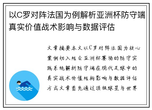 以C罗对阵法国为例解析亚洲杯防守端真实价值战术影响与数据评估
