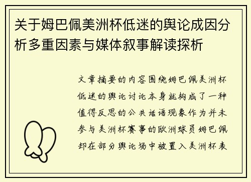 关于姆巴佩美洲杯低迷的舆论成因分析多重因素与媒体叙事解读探析 关于姆巴佩美洲杯低迷的舆论成因分析多重因素与媒体叙事解读探析