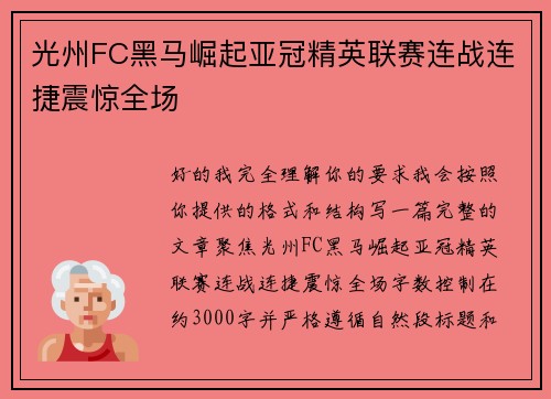 光州FC黑马崛起亚冠精英联赛连战连捷震惊全场