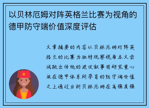 以贝林厄姆对阵英格兰比赛为视角的德甲防守端价值深度评估 以贝林厄姆对阵英格兰比赛为视角的德甲防守端价值深度评估