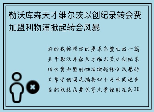 勒沃库森天才维尔茨以创纪录转会费加盟利物浦掀起转会风暴 勒沃库森天才维尔茨以创纪录转会费加盟利物浦掀起转会风暴