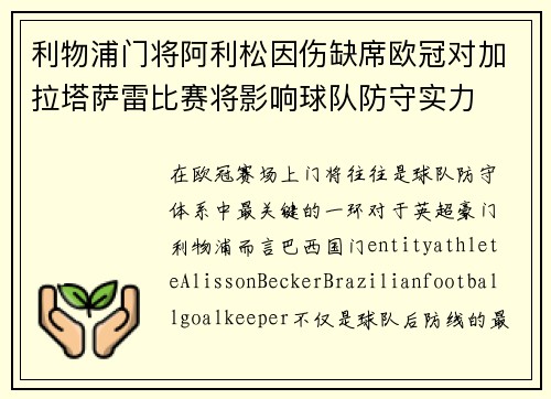 利物浦门将阿利松因伤缺席欧冠对加拉塔萨雷比赛将影响球队防守实力 利物浦门将阿利松因伤缺席欧冠对加拉塔萨雷比赛将影响球队防守实力