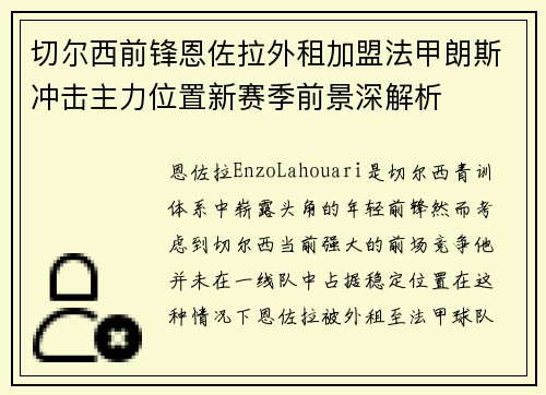 切尔西前锋恩佐拉外租加盟法甲朗斯冲击主力位置新赛季前景深解析 切尔西前锋恩佐拉外租加盟法甲朗斯冲击主力位置新赛季前景深解析