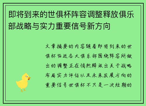 即将到来的世俱杯阵容调整释放俱乐部战略与实力重要信号新方向 即将到来的世俱杯阵容调整释放俱乐部战略与实力重要信号新方向