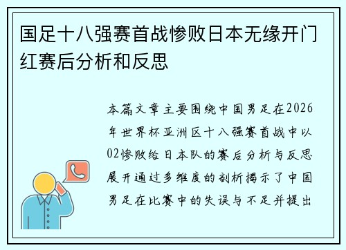 国足十八强赛首战惨败日本无缘开门红赛后分析和反思