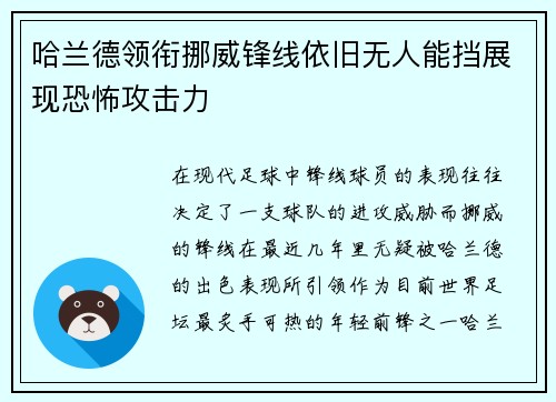 哈兰德领衔挪威锋线依旧无人能挡展现恐怖攻击力 哈兰德领衔挪威锋线依旧无人能挡展现恐怖攻击力