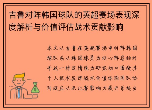吉鲁对阵韩国球队的英超赛场表现深度解析与价值评估战术贡献影响