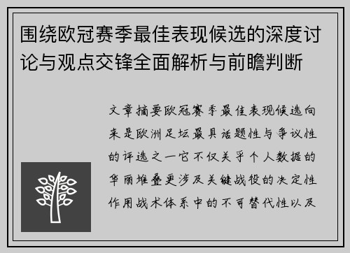 围绕欧冠赛季最佳表现候选的深度讨论与观点交锋全面解析与前瞻判断 围绕欧冠赛季最佳表现候选的深度讨论与观点交锋全面解析与前瞻判断