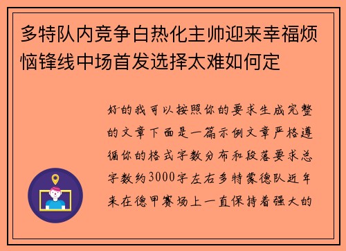 多特队内竞争白热化主帅迎来幸福烦恼锋线中场首发选择太难如何定