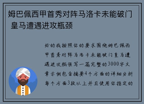 姆巴佩西甲首秀对阵马洛卡未能破门 皇马遭遇进攻瓶颈