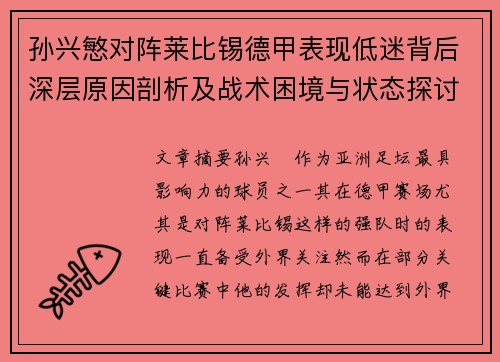 孙兴慜对阵莱比锡德甲表现低迷背后深层原因剖析及战术困境与状态探讨 孙兴慜对阵莱比锡德甲表现低迷背后深层原因剖析及战术困境与状态探讨