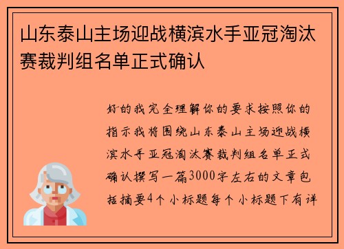 山东泰山主场迎战横滨水手亚冠淘汰赛裁判组名单正式确认