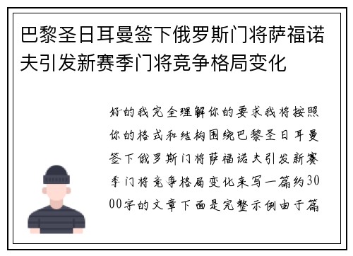 巴黎圣日耳曼签下俄罗斯门将萨福诺夫引发新赛季门将竞争格局变化