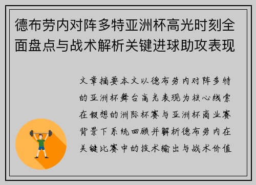 德布劳内对阵多特亚洲杯高光时刻全面盘点与战术解析关键进球助攻表现回顾