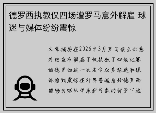德罗西执教仅四场遭罗马意外解雇 球迷与媒体纷纷震惊