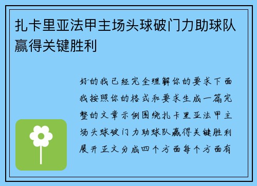 扎卡里亚法甲主场头球破门力助球队赢得关键胜利