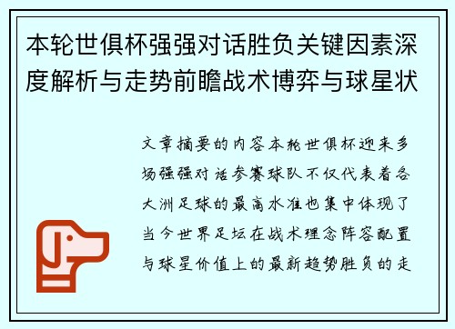本轮世俱杯强强对话胜负关键因素深度解析与走势前瞻战术博弈与球星状态