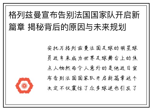 格列兹曼宣布告别法国国家队开启新篇章 揭秘背后的原因与未来规划