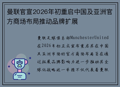 曼联官宣2026年初重启中国及亚洲官方商场布局推动品牌扩展 曼联官宣2026年初重启中国及亚洲官方商场布局推动品牌扩展