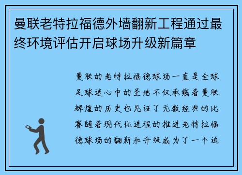 曼联老特拉福德外墙翻新工程通过最终环境评估开启球场升级新篇章 曼联老特拉福德外墙翻新工程通过最终环境评估开启球场升级新篇章