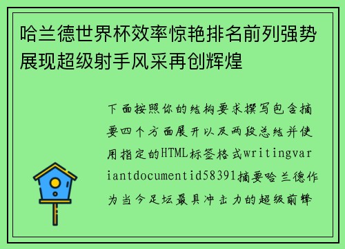 哈兰德世界杯效率惊艳排名前列强势展现超级射手风采再创辉煌
