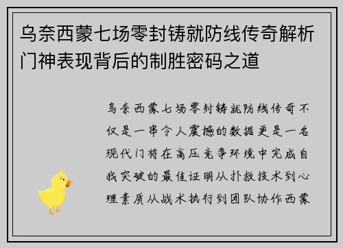 乌奈西蒙七场零封铸就防线传奇解析门神表现背后的制胜密码之道