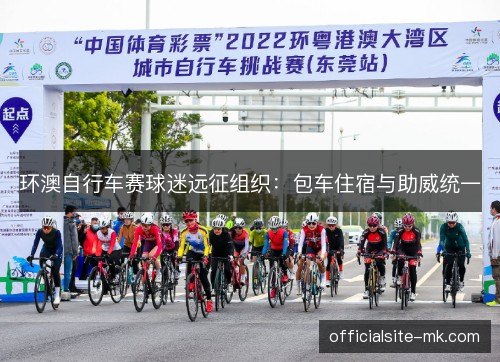 环澳自行车赛球迷远征组织：包车住宿与助威统一
